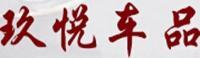 玖悅