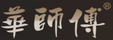 華師傅