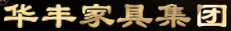 華豐