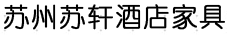 蘇軒