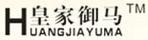 皇家御馬