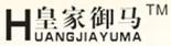皇家御馬