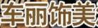 車麗飾美