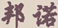 邦諾