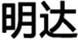 明達