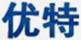 優特