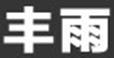 豐雨