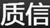 質信