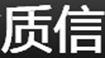 質(zhì)信