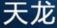 天龍TL