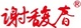 謝馥春