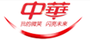 中華