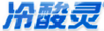 冷酸靈