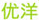 優(yōu)洋