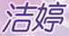 潔婷