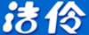 潔伶