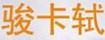 駿卡軾