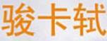 駿卡軾