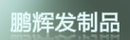 鵬輝