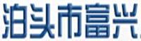 富興