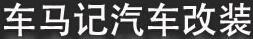 車馬記