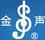 金聲