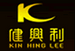 健興利