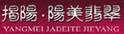 陽美翡翠