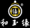和玉緣