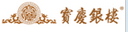寶慶
