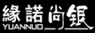 緣諾尚銀