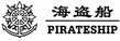 海盜船銀飾