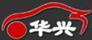 華興