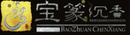 寶篆沉香