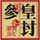 皇封參
