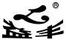 益豐
