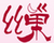 絲巢