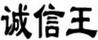 誠信王