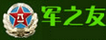 軍之友