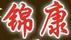 錦康