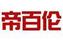帝百倫