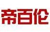 帝百倫