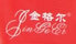 金格爾