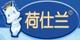荷仕蘭
