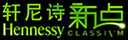 軒尼詩新點