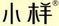 小樣