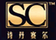 詩丹賽爾