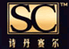 詩丹賽爾