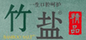 竹鹽