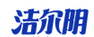 潔爾陰